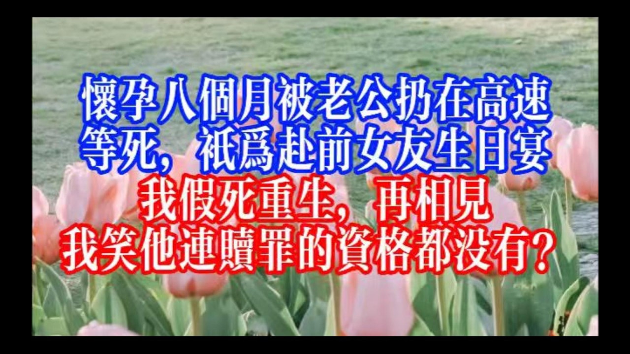 疯了！羊水破那天，丈夫把我踹下高速去陪前女友庆生，三年后，我携女归来，他跪在小院门口哭着求我回头  #youtubeshorts #情感故事 #家庭倫理 #婆媳關係#霸道總裁