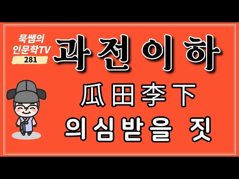 과전이하
