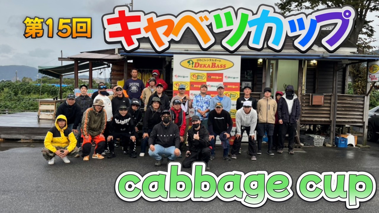 第15回キャベツカップ【琵琶湖バス釣り】