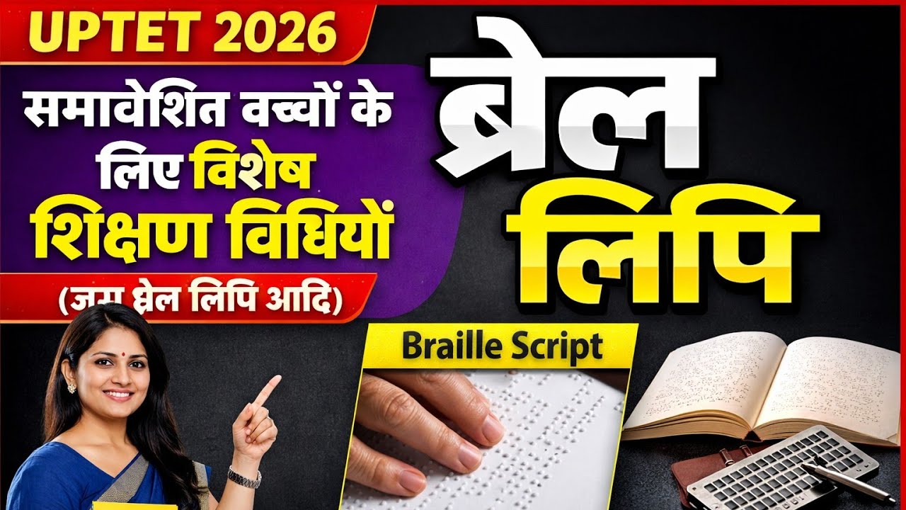 1️⃣ UPTET 2026 🔥 ब्रेल लिपि से जुड़ा पक्का सवाल | Pedagogy MCQ