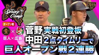 【ハイライト・2/25】菅野実戦初登板 中田2点タイムリーで巨人オープン戦2連勝【巨人×広島】【オープン戦】