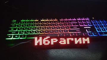 ESP8266 max7219 бегущая строка.