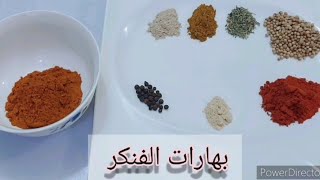 طريقة عمل بهارات الفنكر                          How to make Fenkar spices