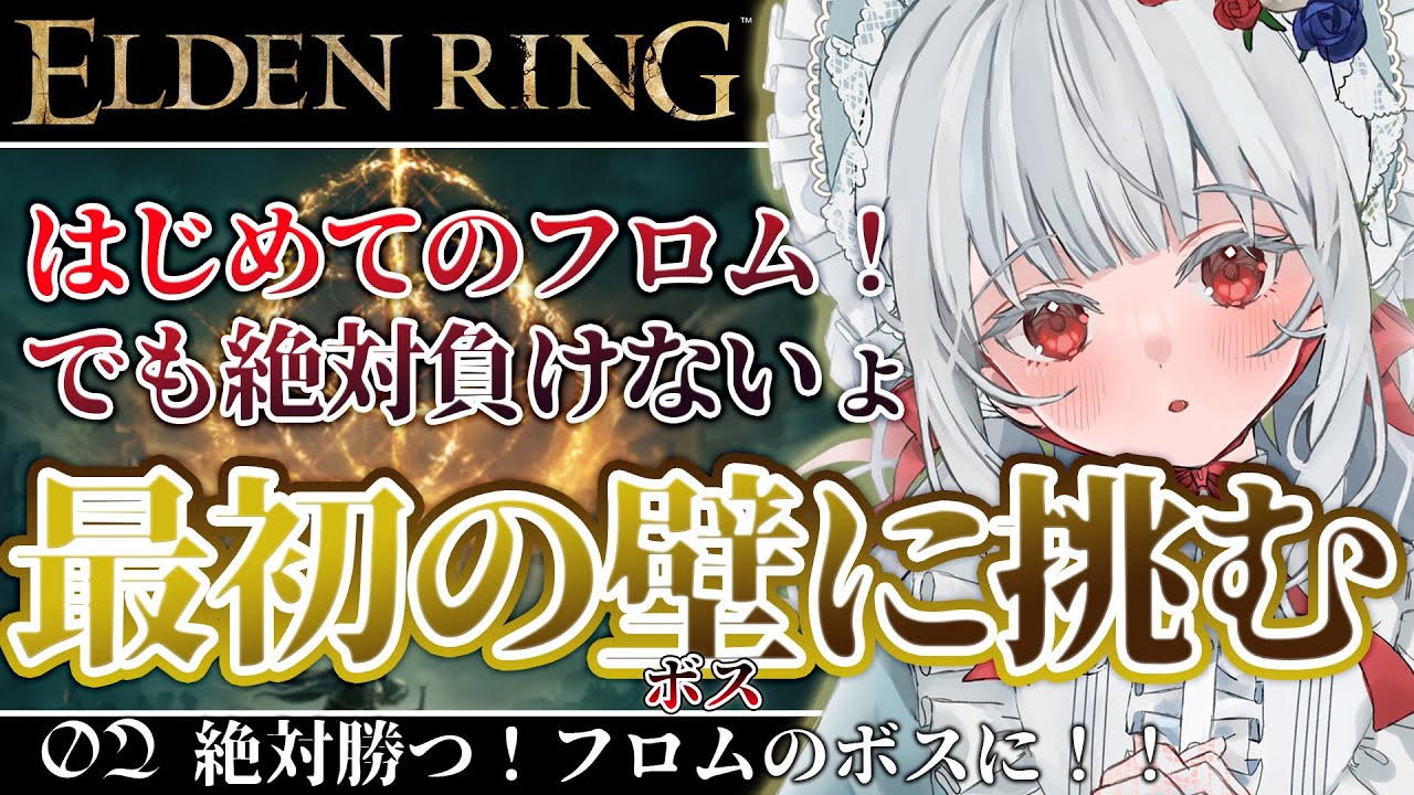 〖 ELDEN RING｜02 〗完全初見😁はじめてボス倒すぞ！裏道で通り過ぎた城に舞い戻る😡〖 エルデンリング｜ネタバレ⚠ 〗