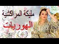الهوريات مليكة المراكشية 