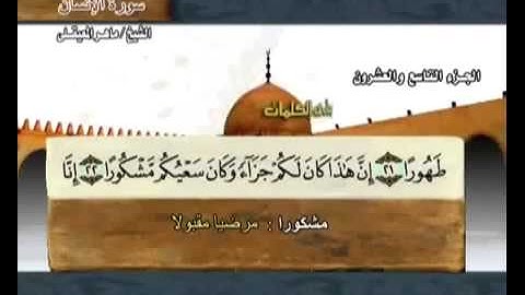 سورة الانسان بصوت ماهر المعيقلي مع معاني الكلمات Al Insan