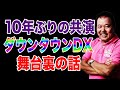 【第112回】 10年ぶりの共演!ダウンタウンDX 舞台裏の話