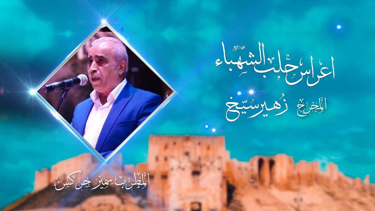 زفةعريس حلبية I سمير جركس I ارشيف حفلات حلب الشهباء