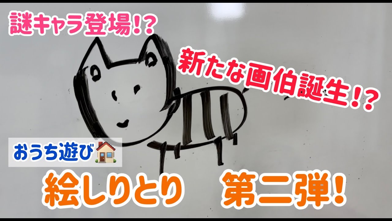お家あそび🏠】絵しりとりpart2🖼 画伯誕生・・・ - YouTube