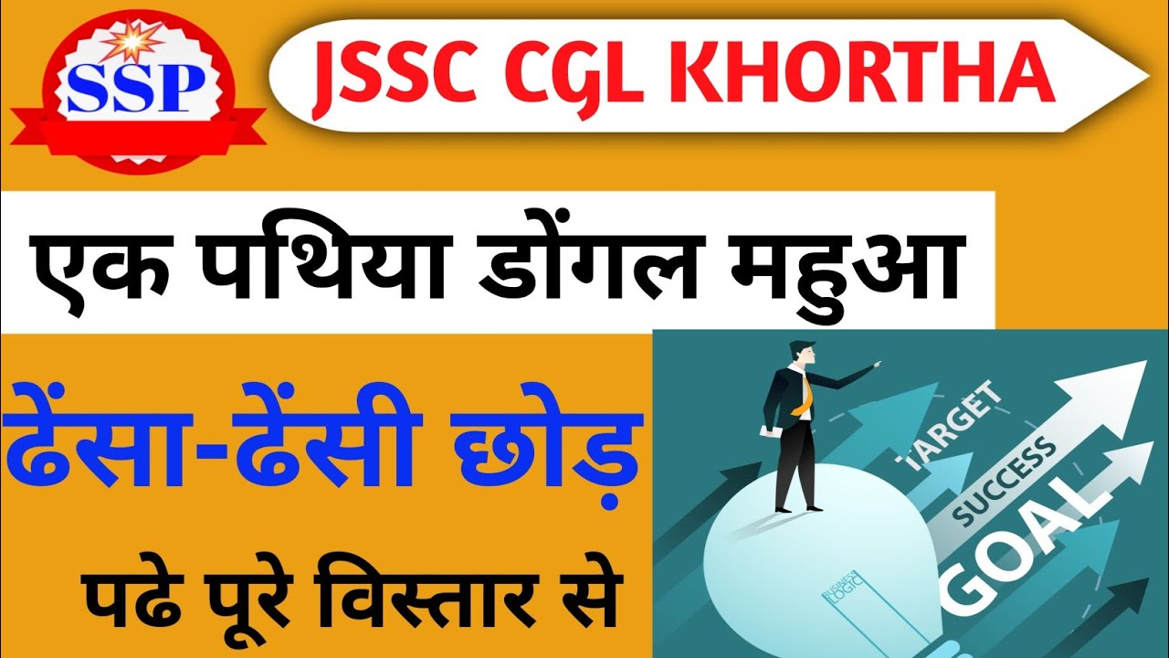 JSSC CGL कविता - ढेंसा-ढेंसी छोड़ | एक पथिया डोंगल महुआ | khortha class for jssc cgl