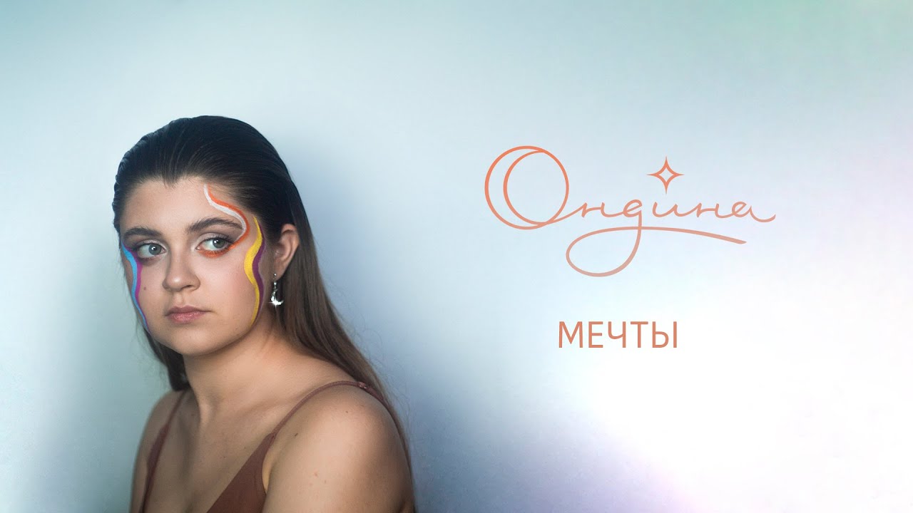 Obejrzyj Ондина - Мечты (Лирик видео) w YouTube Obejrzyj Ондина - Мечты (Лирик видео) w YouTube