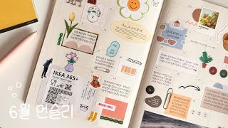 [다꾸 브이로그] 6월 먼슬리 다이어리 꾸미기 ✧*｡ | 감성 문구 다꾸 ✍🏻📖