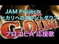 JAM Project「ヒカリへのカウントダウン」応援歌(パスワード有り)【プロスピA】