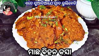 ମାଛ ମଞ୍ଜି ( ବିହନ ) କସା  | Macha Bihana Kasa  | Fish Egg Curry Recipe | Odia Macha Manji Tarkari 