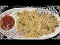 Homemade Vegetable fried rice|| veg fried rice in telugu||how to make veg fried rice at home#healthy