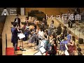 【吹奏楽】トルコ行進曲（モーツァルト）/ Turkish March (Mozart) [Wind Orchestra]