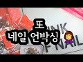 [Merry nail] 네일 언박싱 asmr / nail haul