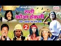 भोजपुरी नौटंकी - सती कौआ हंकनी (भाग-2) - Bhojpuri Nautanki