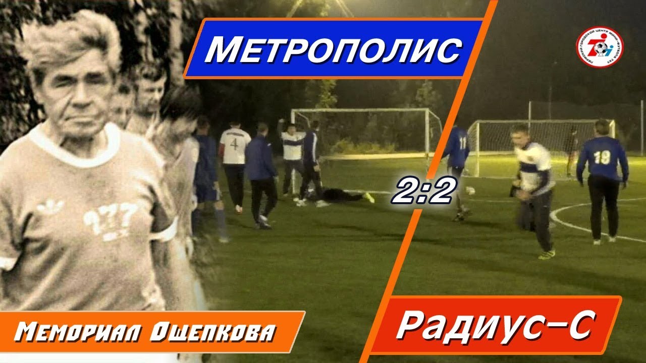 Метрополис - Радиус-Сервис 2:2