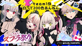 【スプラトゥーン３】#にじスプラ祭り 「白って200色あんねん」ファイト！！【 NIJISANJI | Derem Kado 】