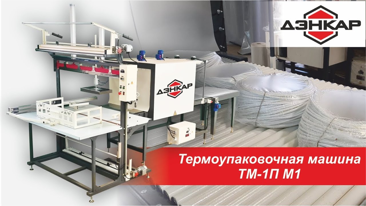 Термоупаковочная машина тм 1п
