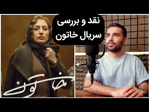 نقد و بررسی سریال خاتون با روایت هومن خیاط
