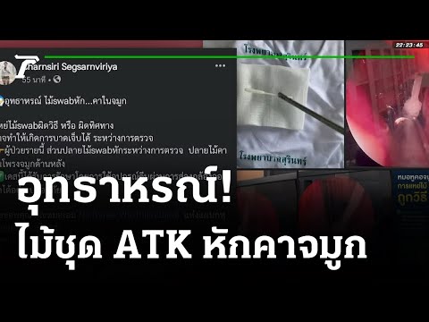 อุทธาหรณ์ ปชช. ใช้ไม้ชุด ATK หักคาจมูก | 25-08-64 | ไทยรัฐนิวส์โชว์