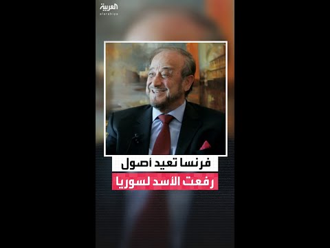 فرنسا تعتزم إعادة أصول رفعت الأسد عم الرئيس السوري السابق بشار الأسد إلى الحكومة السورية