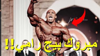 تحليل مستر اوليمبيا || مبروك بيج رامي