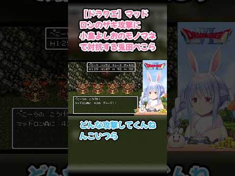 【ドラクエ】マッドロンのザキ攻撃に小島よしおのモノマネで対抗する兎田ぺこら #兎田ぺこら #ぺこら切り抜き #ホロライブ #ドラクエ #hololive #切り抜き