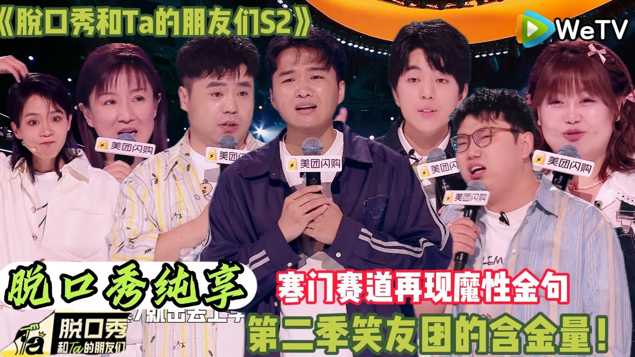 【脱口秀和Ta的朋友们 第2季】 第6期下纯享版：寒门赛道再现魔性金句 #脱口秀和ta的朋友们s2 #综艺 #脱口秀 #熱門
