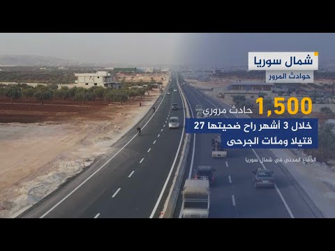 ارتفاع أعداد ضحايا الحوادث المرورية شمالي سوريا