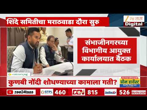 Shinde Samiti Marathwada Daura Started | शिंदे समितीचा मराठवाडा दौरा सुरु | Zee24Taas