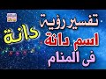 تفسير رؤية اسم دانة فى المنام ما معنى اسم دانا وصفات حامله تفسير رؤية اسم دانة فى المنام ما معنى اسم دانا وصفات حامله