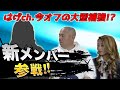 【今オフの大型補強!?】はげchに新メンバーが加入!小田幸平と阪神タイガーストーク
