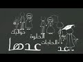 لحظة عد الحاجات الحلوة اللى حواليك عدهاوكل لحظة فرحة عشها وحسها ولربنا سلم امورك كلها 