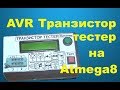 AVR Транзистор тестер на атмега 8