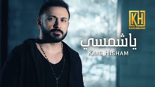 قيس هشام - يا شمسي (حصرياً) | 2023 | Kais Hisham - Ya Shamsi