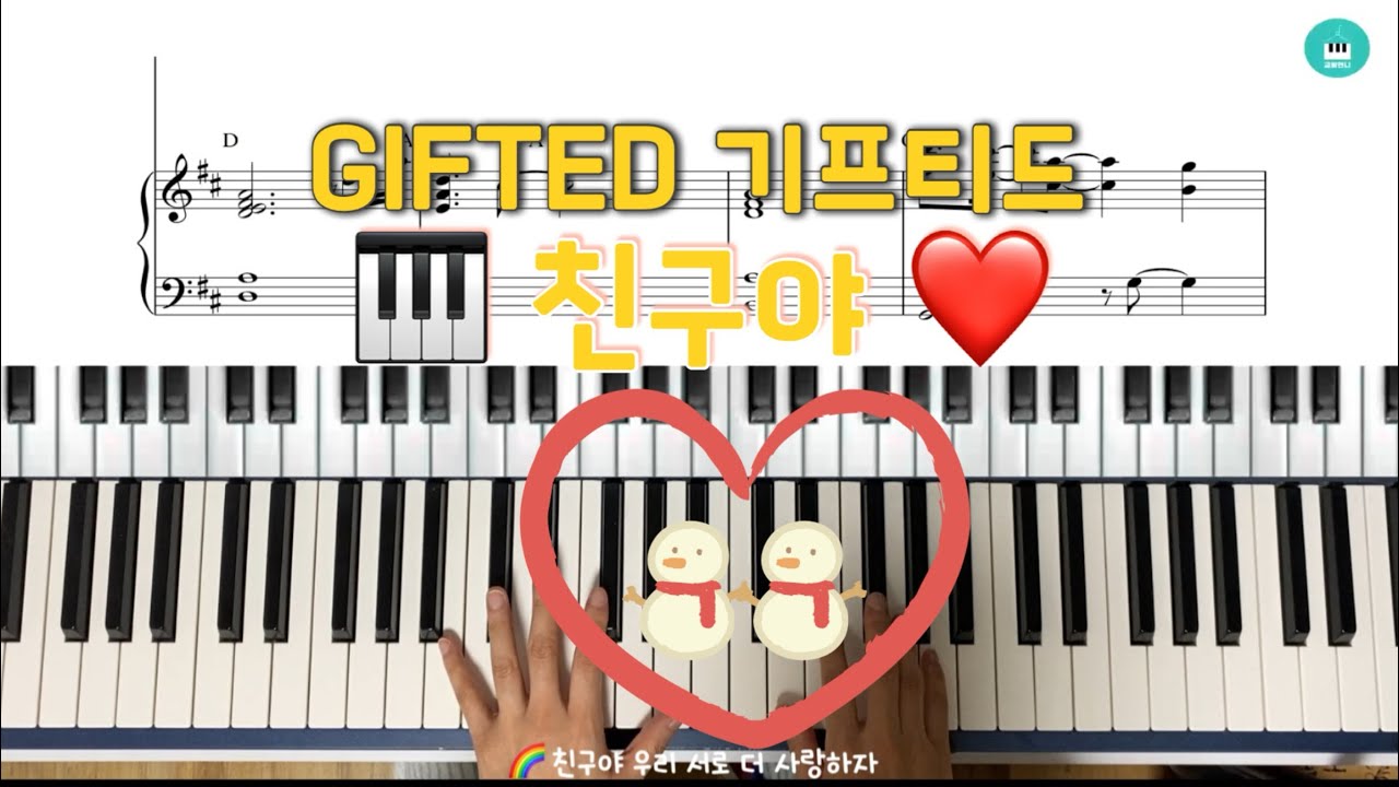 GIFTED 기프티드 친구야 피아노 CCM반주법