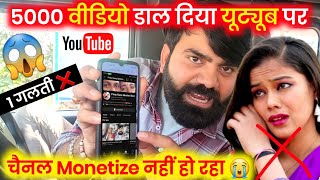 😱 5000 वीडियो डालने के बाद भी Channel MONETIZE नहीं हो रहा 😭 Big Mistake