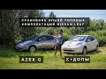 Обзор электромобилей Nissan Leaf G и X, в чём отличия комплектаций AZE0, тест солнечной батареи.