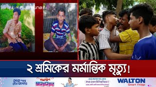 ৫ দিন আগে বোনকে কবর রেখে আজ নিজেই গেলেন পরপারে! | Basabo | Jamuna TV