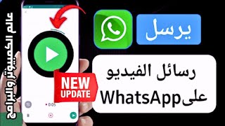 ارسال رسائل فيديو فورية عن طريق الواتساب screenshot 4