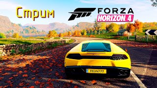 Случайный стрим по Forza Horizon 4 (Феликс Лазарев играет в крутые гоночки)