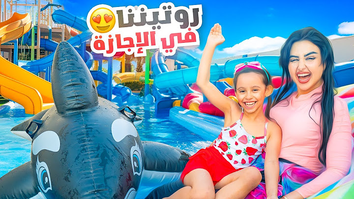 اقضوا 24 ساعه معنا في الاجازه | واخيرا عبينا المسبح !!