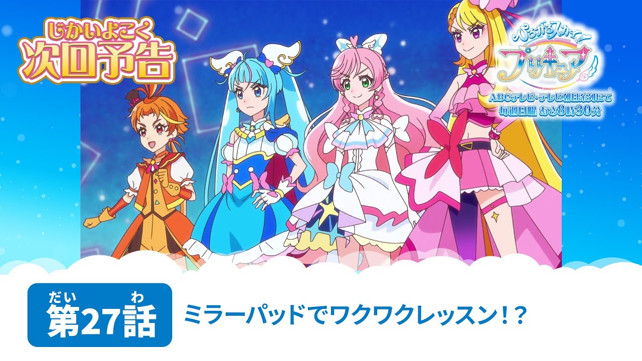 ひろがるスカイ！プリキュア 第27話 予告「ミラーパッドでワクワク