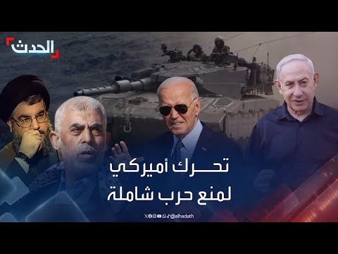 وزير خارجية أميركا نعمل مع شركاء في المنطقة لمنع حرب شاملة