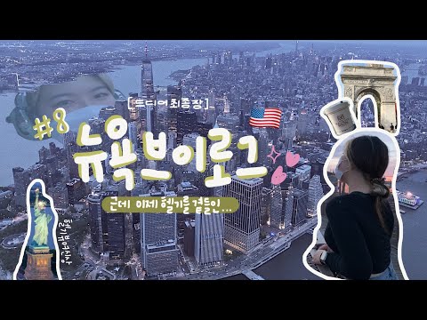🇺🇸🗽상여자 특) 뉴욕에서 혼자 헬기투어 함 | 뉴욕 헬기투어, 브루클린 브릿지, 뉴욕 야경, 걸어서 세계 속으로 | 한달살기 뉴욕 마지막편 | 두이로그