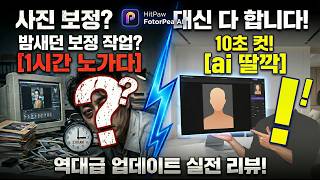 밤새던 보정 작업 10초 컷? HitPaw FotorPea AI가 대신 다 해줍니다 역대급 업데이트