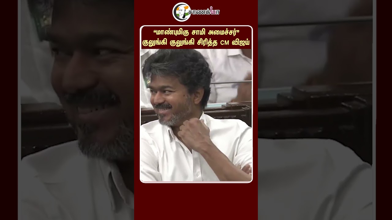 ⁣"மாண்புமிகு சாமி அமைச்சர்” குலுங்கி குலுங்கி சிரித்த CM விஜய் | #shorts | #chanakyaa